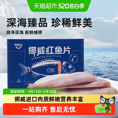 市舶士挪威进口深海去骨红鱼片