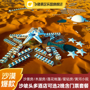 宁夏沙坡头沙漠星星/S帐篷/一叶星空帐篷/钻石酒店2晚套餐含门票