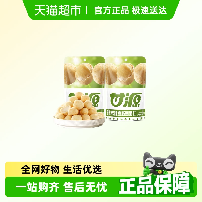 甘源芥末味夏威夷果仁免剥壳大果仁解馋脆皮干果休闲去壳坚果零食