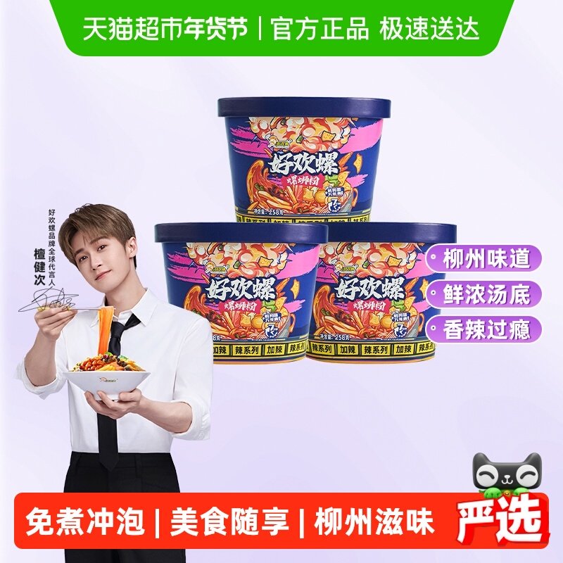 好欢螺螺蛳粉冲泡型加辣加臭258g*3桶柳州螺狮粉夜宵速食酸辣粉,粮油调味/速食/干货/烘焙,螺蛳粉,淘宝优惠券,粉丝福利购,淘宝优惠卷