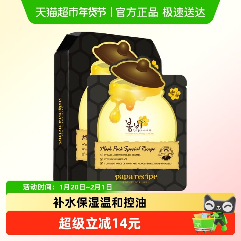 春雨Papa recipe黑色清洁毛孔蜂蜜10片补水保湿温和控油面膜1盒,美容护肤/美体/精油,贴片面膜,淘宝优惠券,粉丝福利购,淘宝优惠卷