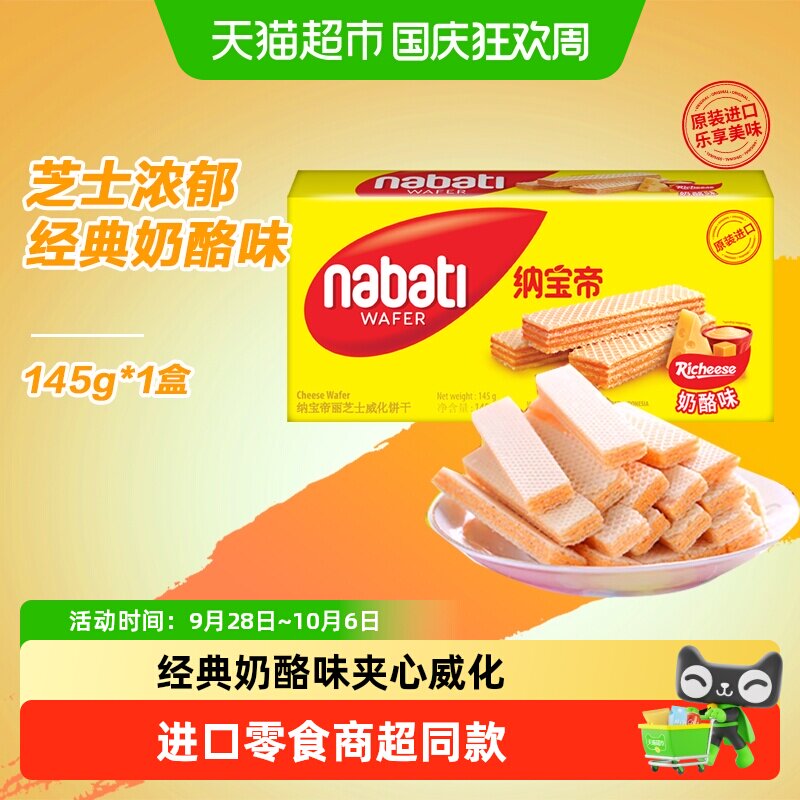 丽芝士纳宝帝进口经典奶酪味威化夹心饼干多口味休闲零食商超同款