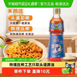 【蜜蜂惊喜社】燕庄芝麻香油402ml*1瓶厨房调味火锅蘸料凉拌菜