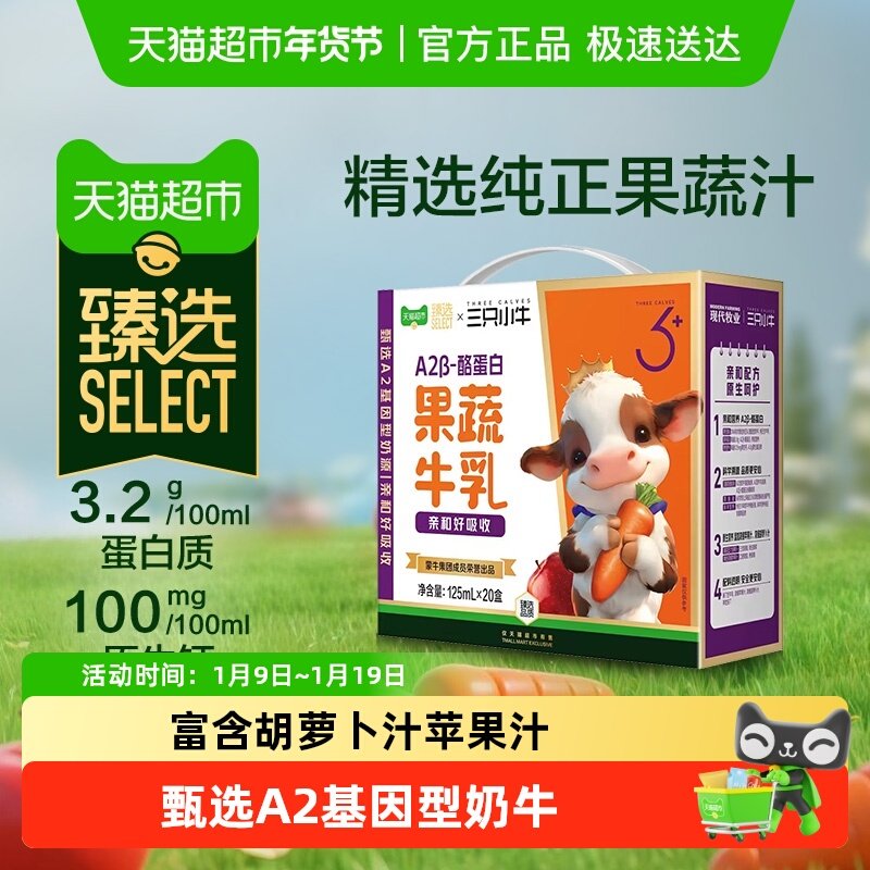 蒙牛三只小牛A2β-酪蛋白果蔬牛乳125ml*20盒儿童牛奶李乃文推荐