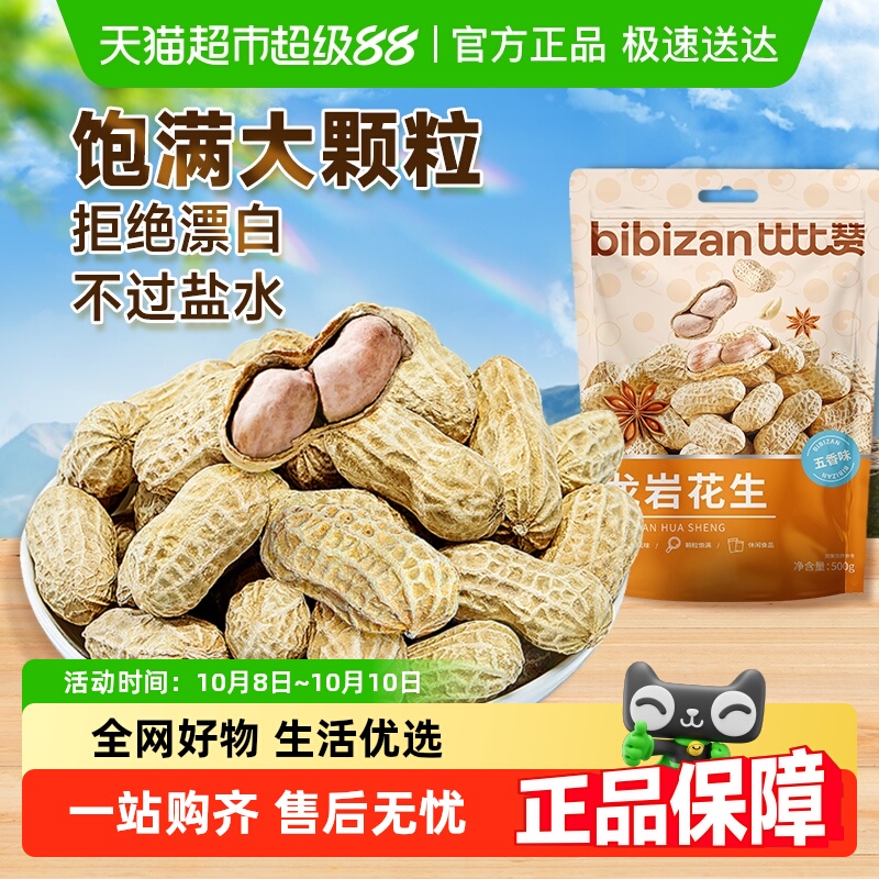 比比赞龙岩米特产水煮花生