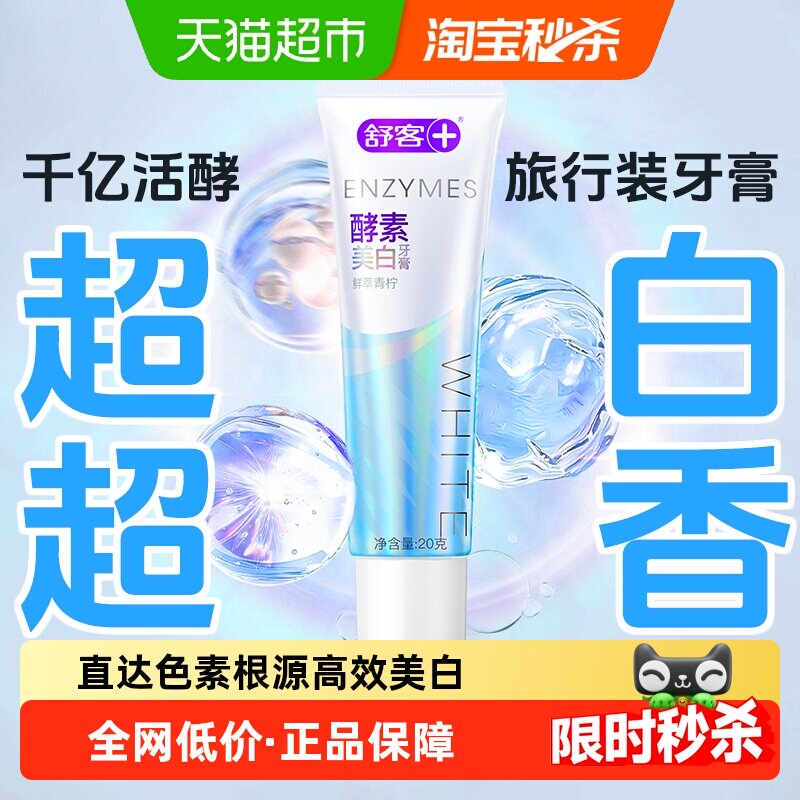 舒客酵素亮白舒口气牙膏20g图片