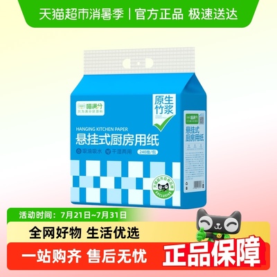 喵满分厨房纸240抽×1包悬挂式