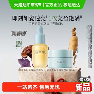 佰草集修源五行淡纹仙草油霜套装修护抗皱紧致舒缓滋养以油养肤