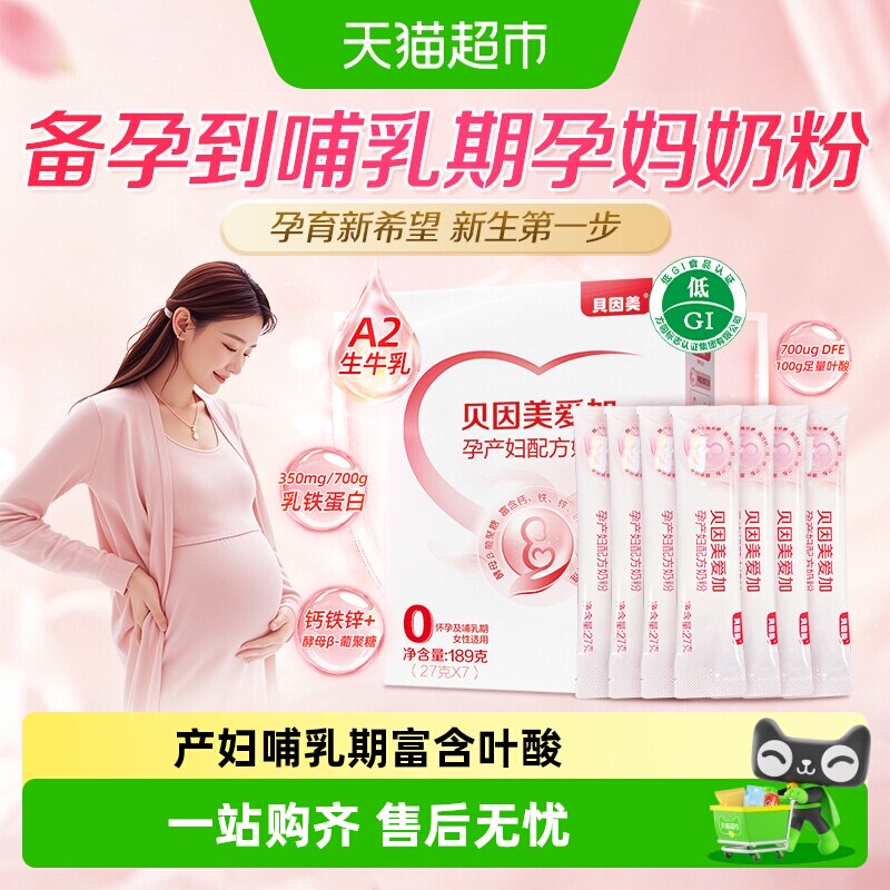 贝因美爱加孕妇奶粉孕产妇哺乳期富含叶酸乳铁蛋白 膳食纤维