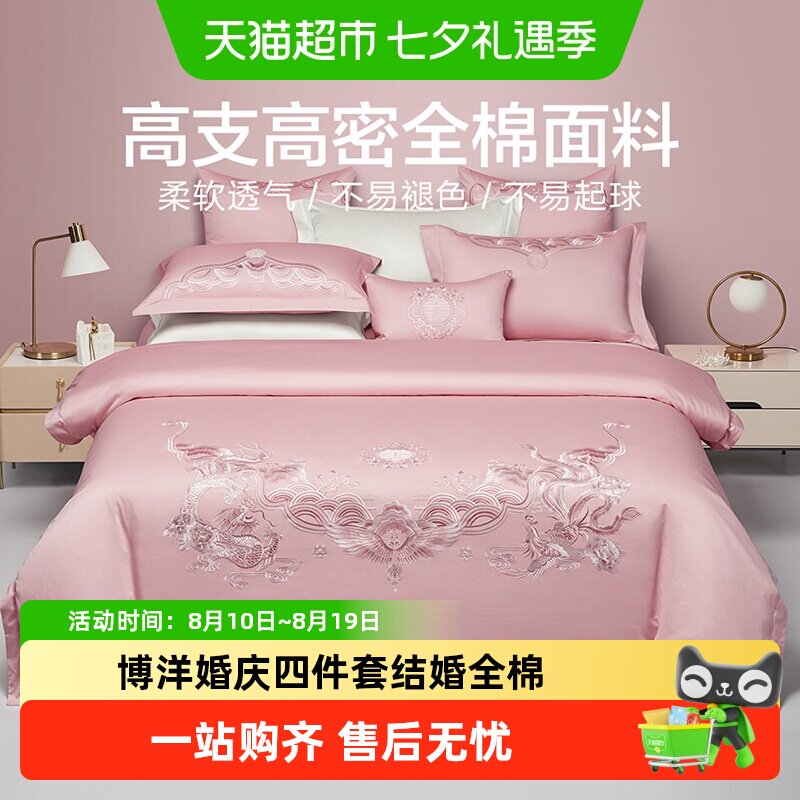 博洋婚庆四件套结婚全棉床单床上用品粉色婚嫁喜庆婚床新婚喜被