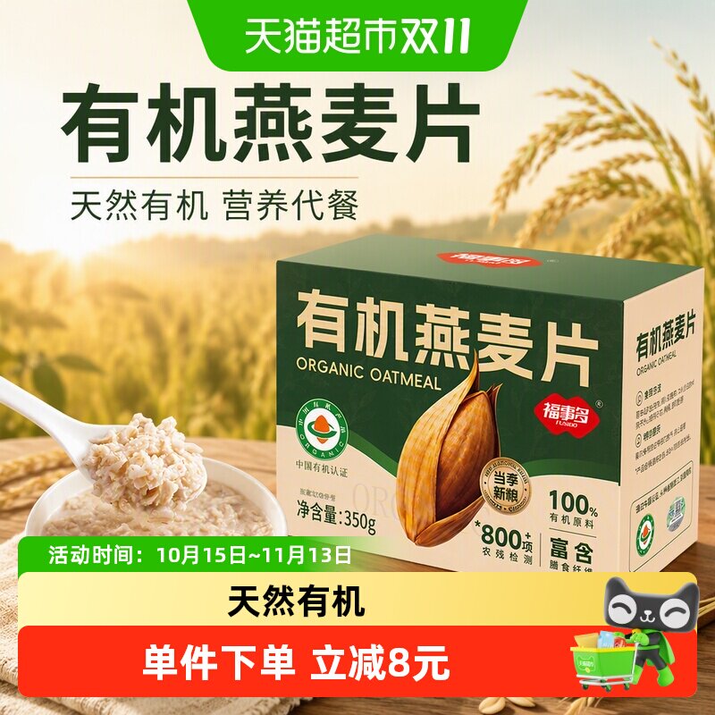 福事多有机燕麦片