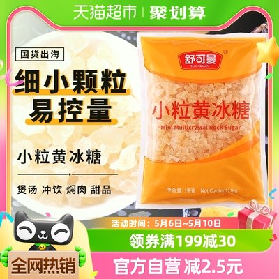 舒可曼小粒黄冰糖1kg×1包煲汤