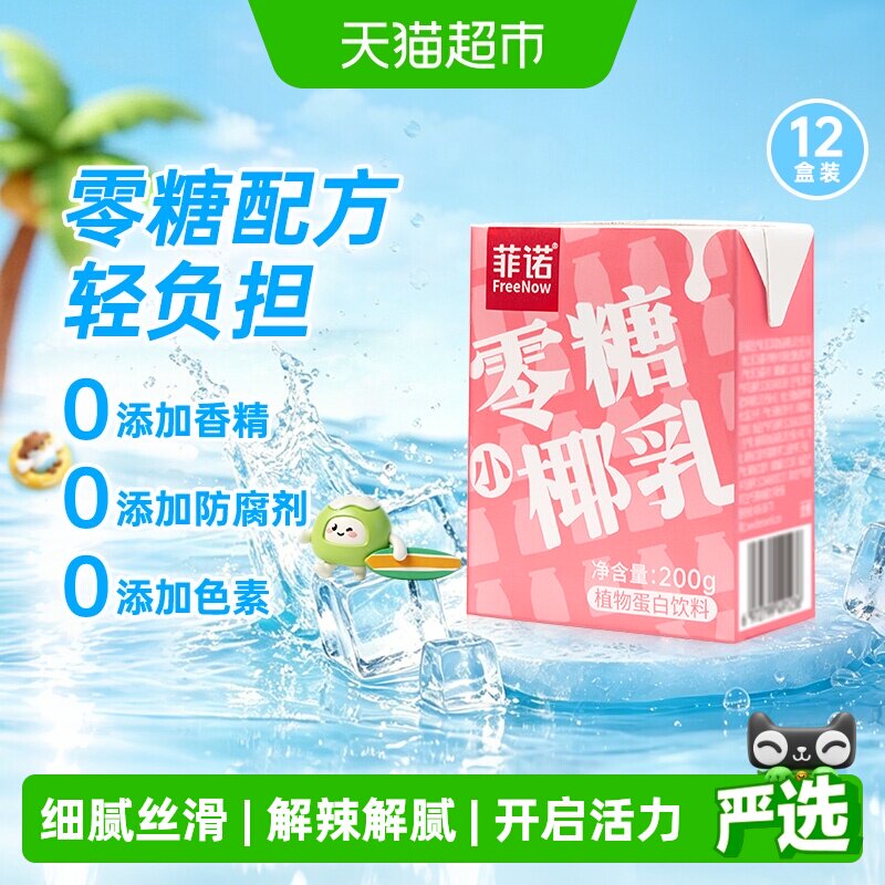 菲诺零糖小椰乳200g*12盒椰汁椰子汁椰奶植物蛋白饮料轻负担