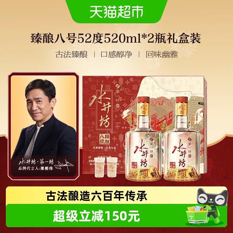 梁朝伟推荐-水井坊臻酿八号礼盒52度520ml*2瓶礼盒装 浓香型白酒