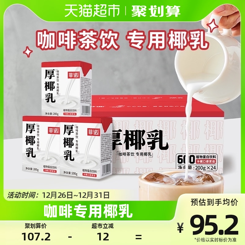 菲诺mini厚椰乳200g*24盒零乳糖椰汁生椰拿铁伴侣植物蛋白饮料