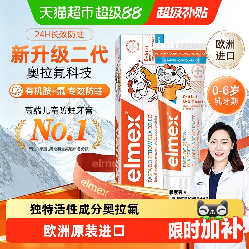 ELMEX艾美适含氟儿童牙膏0-6-12岁婴幼儿防蛀固齿不辣口护龈50ml