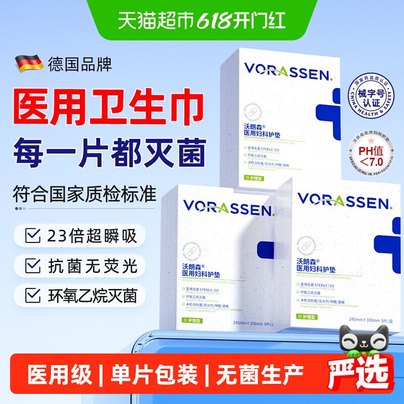 沃朗森医用级卫生巾械字号抗无菌姨妈经期护理垫巾医护级国家标准