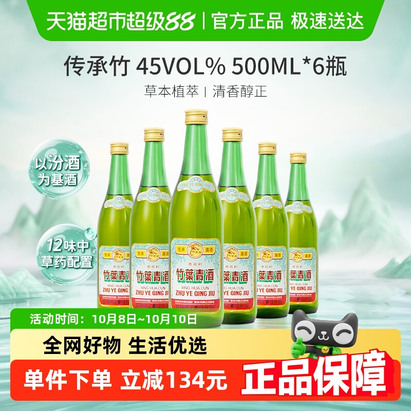 竹叶青酒山西杏花村汾酒传承竹45度500ml*6瓶复古版整箱发货