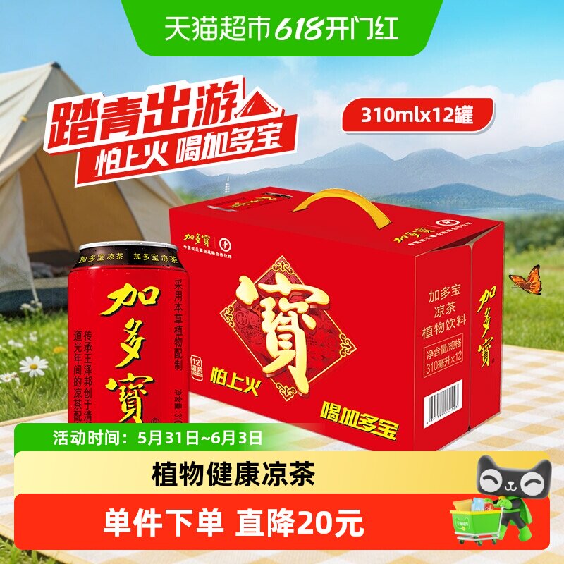 加多宝凉茶310ml*12罐本草植物茶饮礼盒装 出游聚会好搭档