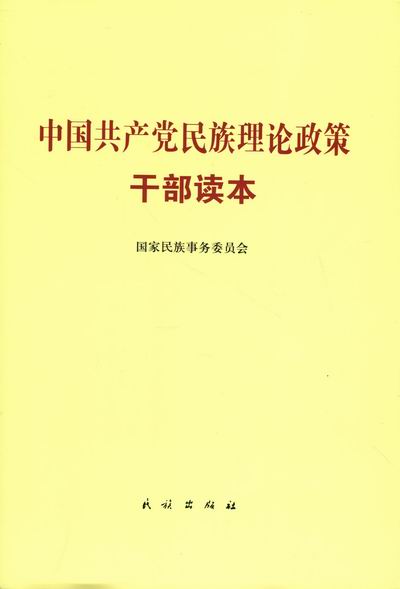 正版包邮中国共产党民族理论政策干部读本国家民族事务委员会　编著民族出版社9787105114580