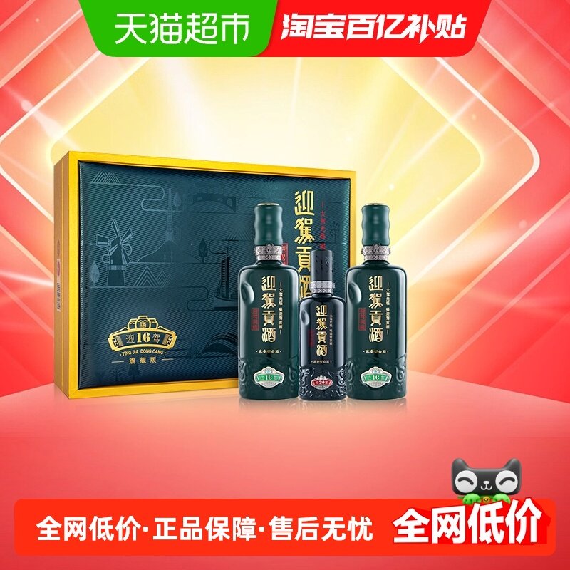 迎驾贡酒迎驾洞藏16浓香白酒52度520ml*2瓶+125ml礼盒装 商务送礼