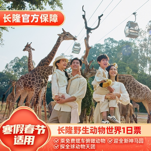[广州长隆野生动物世界-1日门票]【寒假春节适用】长隆官方特惠门票