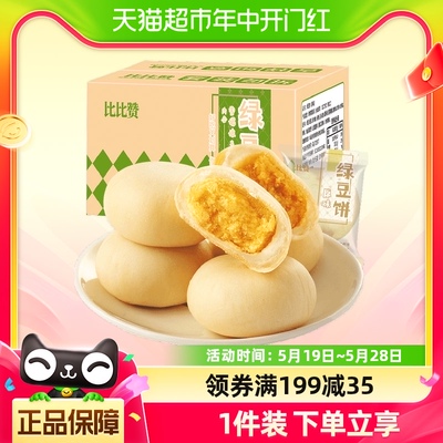 比比赞原味冰皮绿豆饼500g*3箱手工传统早餐绿豆糕点心面包零食品