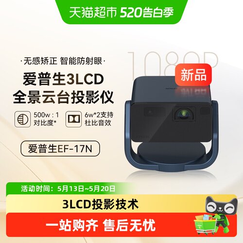爱普生EF-17N3LCD全景云台投影仪