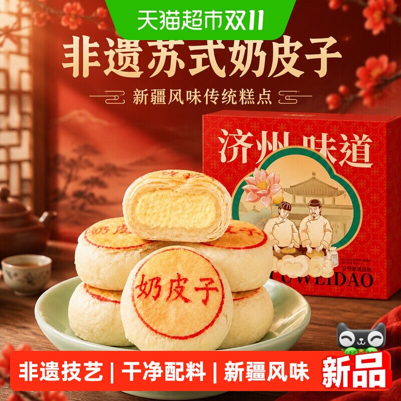 康泉山东老字号非遗苏式奶皮子月饼新疆风味200g中秋礼盒酥皮糕点