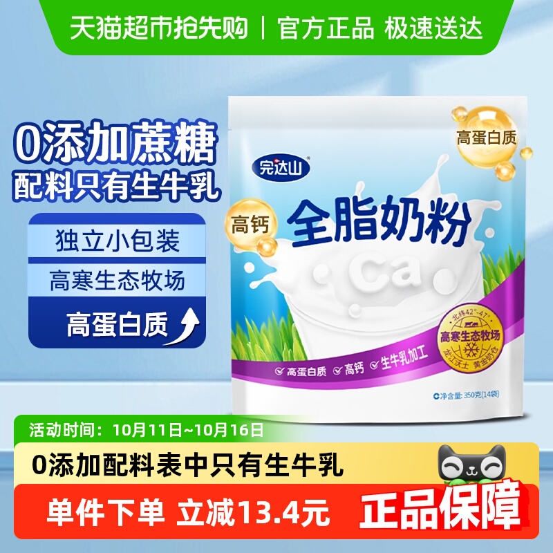 完达山生牛乳全脂冲调奶粉0添加早餐营养成人青年独立包装350g/袋