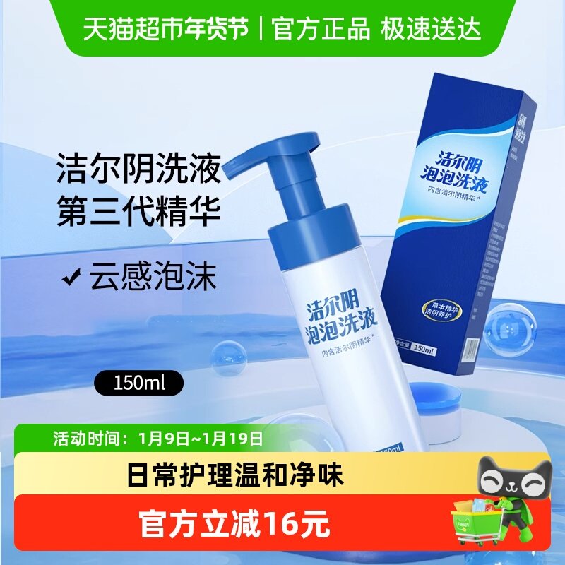 洁尔阴私处清洗液泡沫慕斯抑菌净味清洁私处护理液,洗护清洁剂/卫生巾/纸/香薰,私处洗液,淘宝优惠券,粉丝福利购,淘宝优惠卷