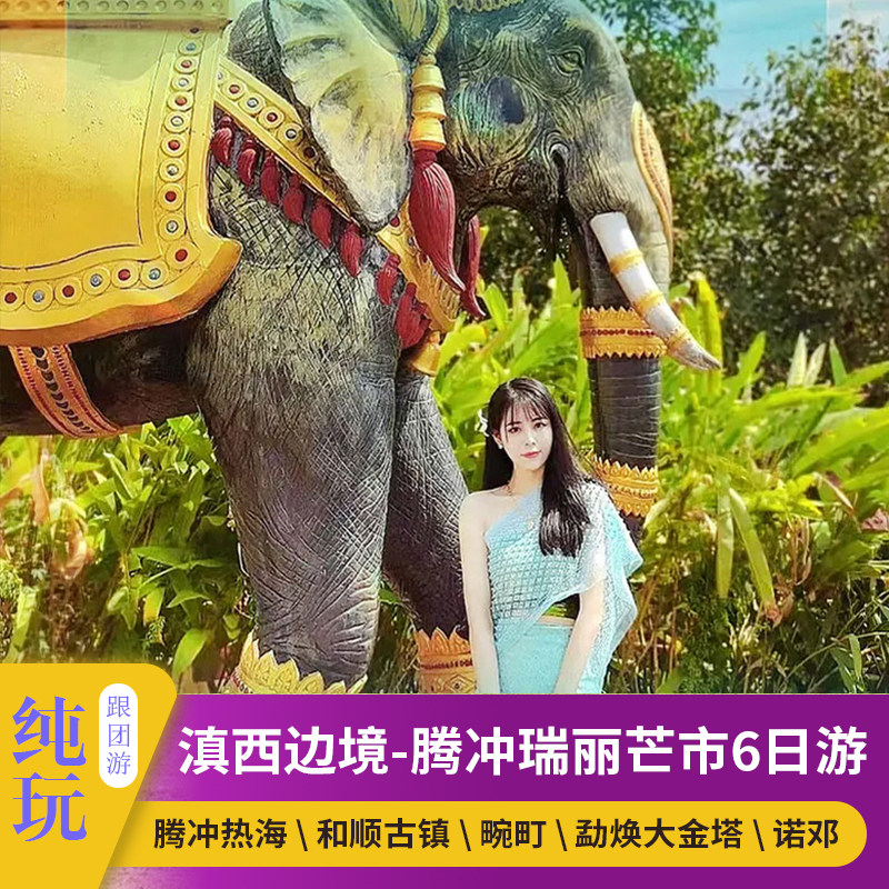腾冲瑞丽芒市7日游