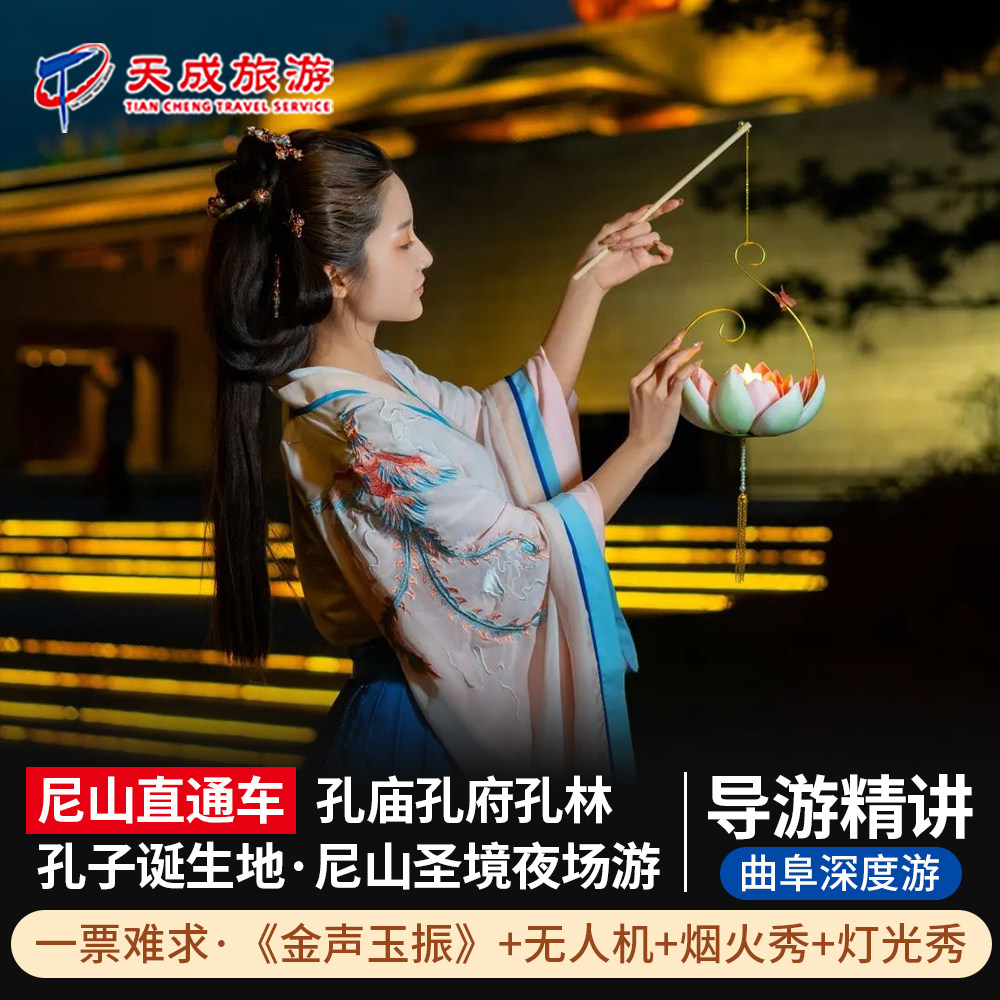 曲阜尼山圣境一日游