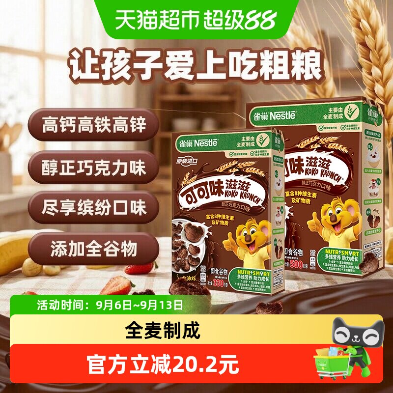 雀巢可可味滋滋巧克力麦片830g组合装高钙高铁高锌全谷物营养早餐