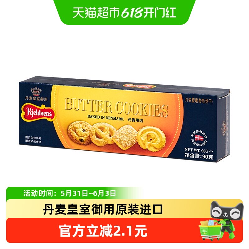 正宗丹麦原产进口蓝罐早餐曲奇饼干酥脆原味90g办公室零食礼包