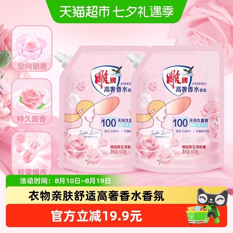 雕牌高奢香水香氛柔顺剂900g*2袋微胶囊爆香袋装柔软抗静电