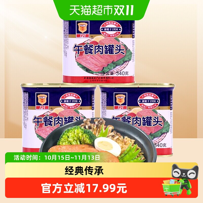 单品上海梅林方便速食经典午餐肉罐头340g*3罐方便面火锅搭档