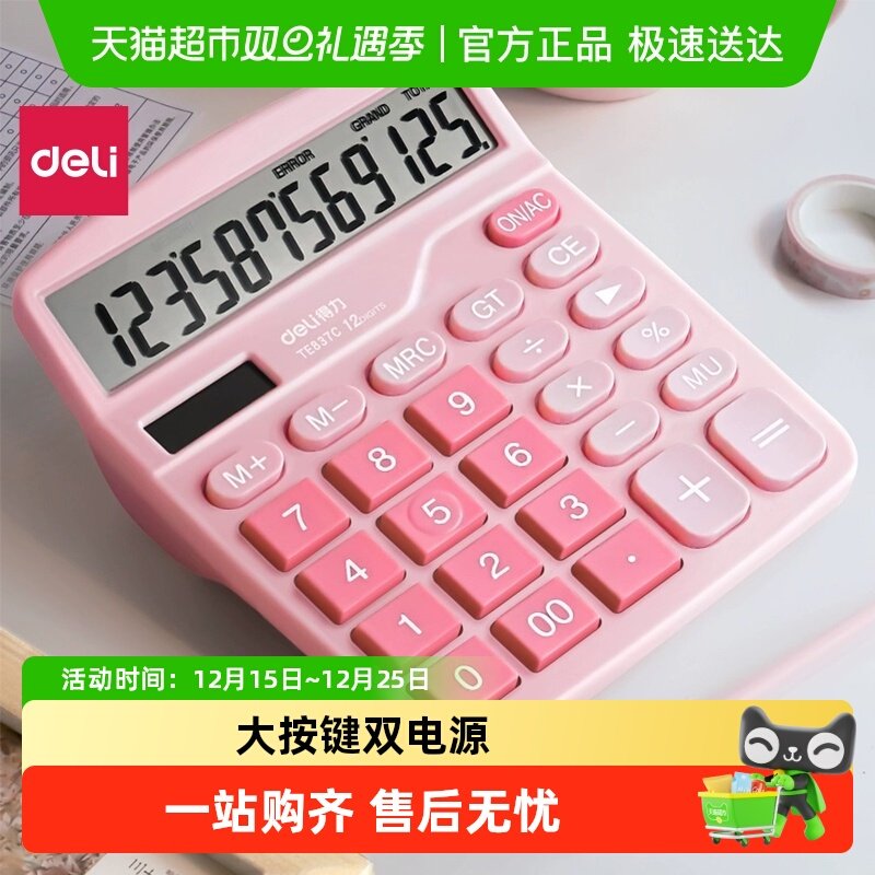 得力计算器办公用太阳能双电源