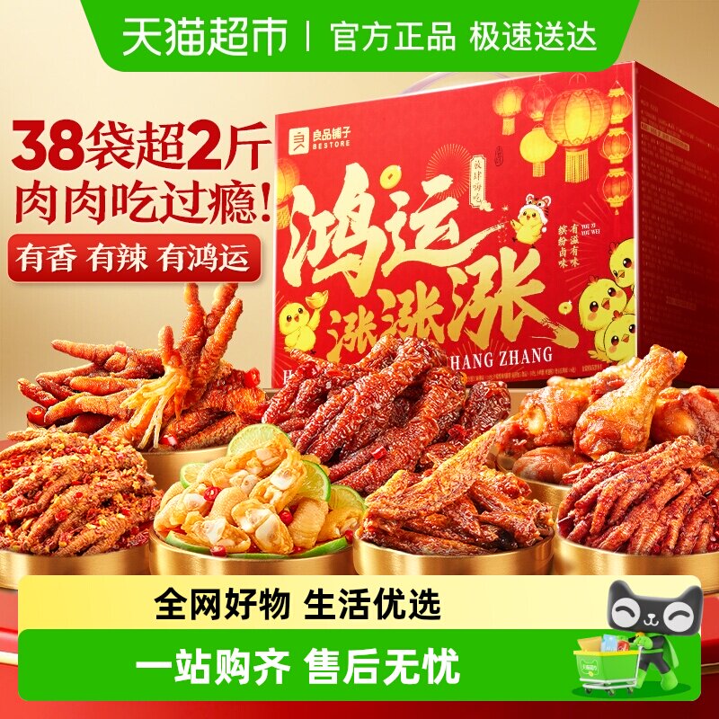 良品铺子鸿运涨涨涨零食大礼包鸡肉零食礼盒虎皮凤爪鸡脚筋小鸡腿