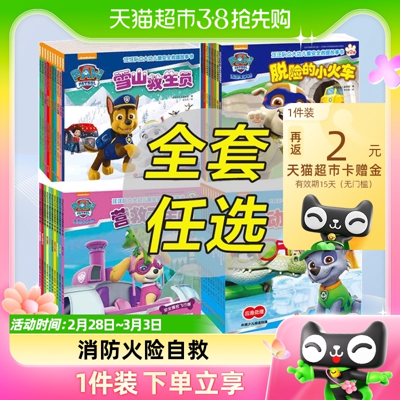 汪汪队绘本故事书籍全套38册汪汪队立大功儿童安全救援故事图画书
