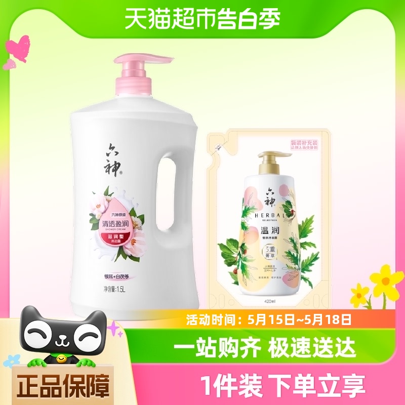 六神清香白茯苓1.5L*1瓶+420ml*1袋沐浴露清香净肤滋润保湿