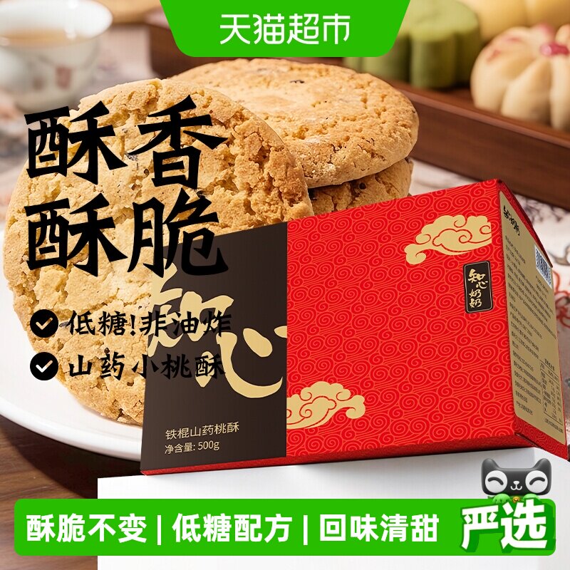 知心奶奶低糖铁棍山药桃酥饼干木糖醇糖尿人老年人零食品专用糕点