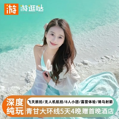高档住宿 青海湖+茶卡+敦煌+莫高窟+鸣沙山+张掖青甘5日4晚纯玩