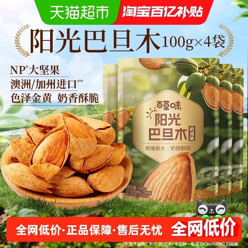 百草味奶油味巴旦木100g*4袋坚果炒货干果巴达木休闲零食茶几年货