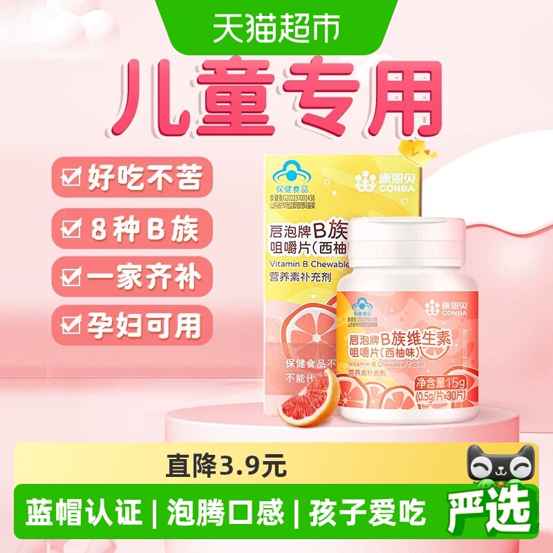 康恩贝4-17岁儿童专用B族维生素图片