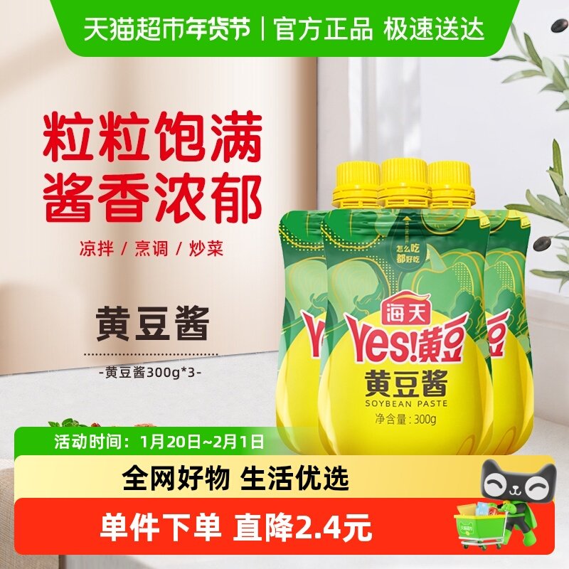 海天黄豆酱挤挤装300g/袋*3下饭酱炒菜拌面调料调味料凉拌蘸酱,粮油调味/速食/干货/烘焙,酱类调料,淘宝优惠券,粉丝福利购,淘宝优惠卷