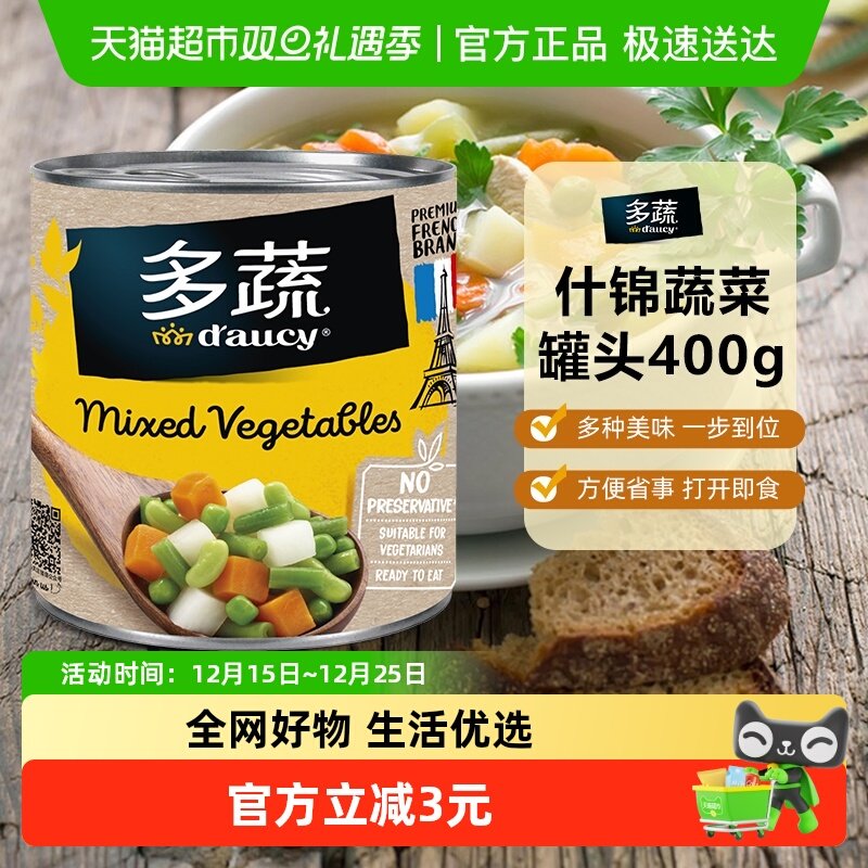 (包邮)多蔬什锦蔬菜罐头法国进口蔬菜沙拉即食西餐配菜料理