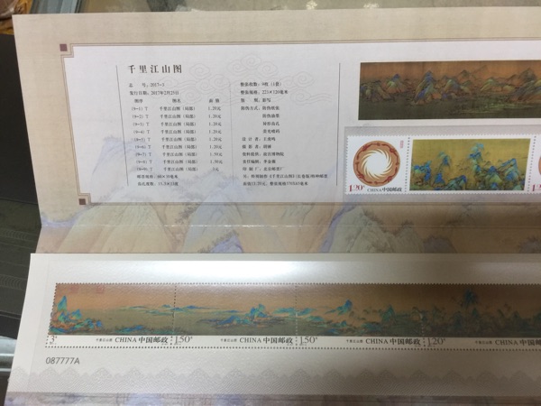 2017-3 千里江山图邮票长卷版 直条邮折 特殊版 吉祥号087777A