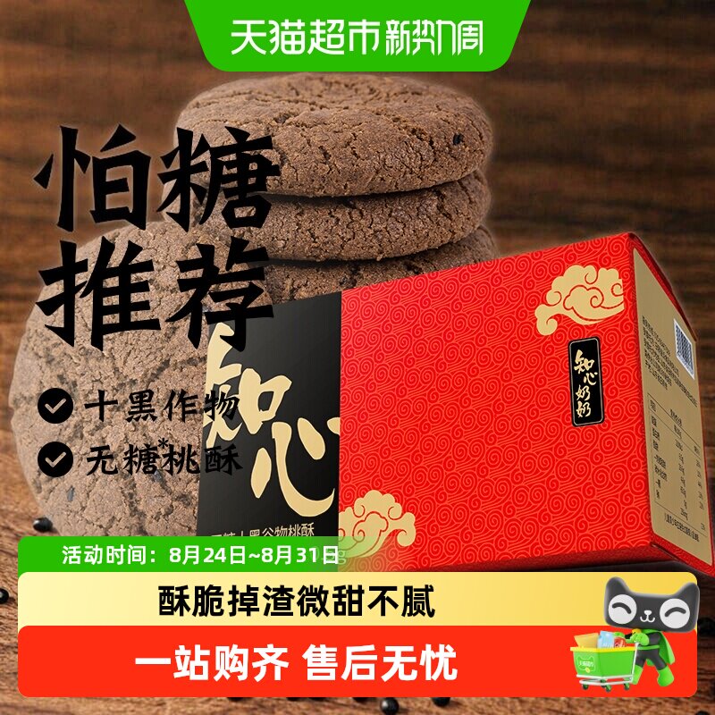 无糖十黑谷物桃酥饼干五黑老式低0糖粗粮糖尿人老年人零食品专用