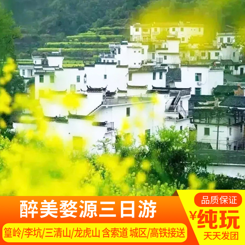 江西婺源旅游三日游 婺源篁岭三清山龙虎山赏花3天2晚跟团游